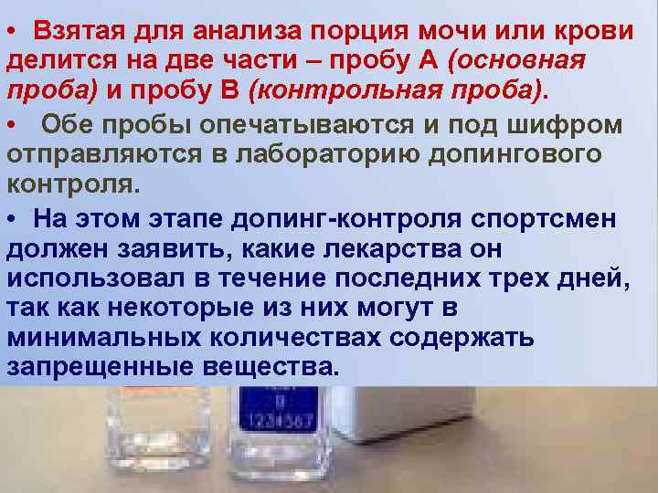  • Взятая для анализа порция мочи или крови делится на две части –