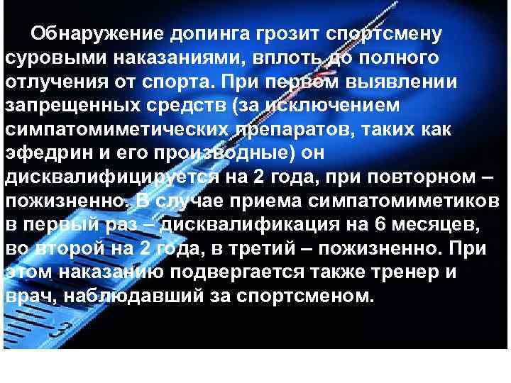 Обнаружение допинга грозит спортсмену суровыми наказаниями, вплоть до полного отлучения от спорта. При первом