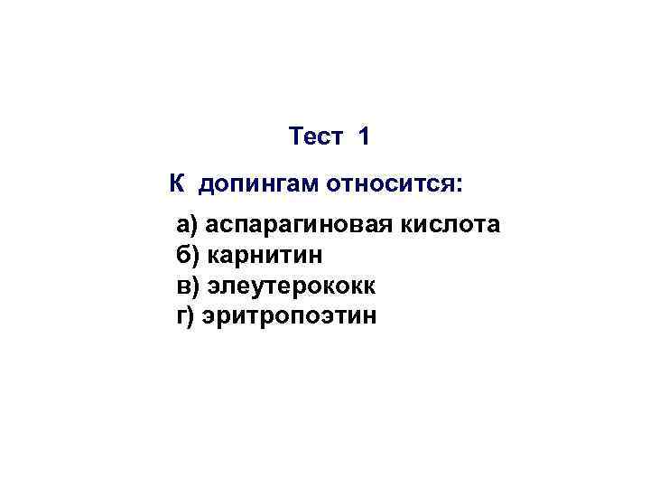  Тест 1 К допингам относится: а) аспарагиновая кислота б) карнитин в) элеутерококк г)