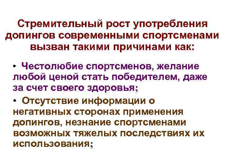 Рост использования. Причины употребления допингов спортсменами. Причины применения допинга. Причины побуждающие употреблять допинг. Отрицательное влияние допинга на здоровье спортсменов.