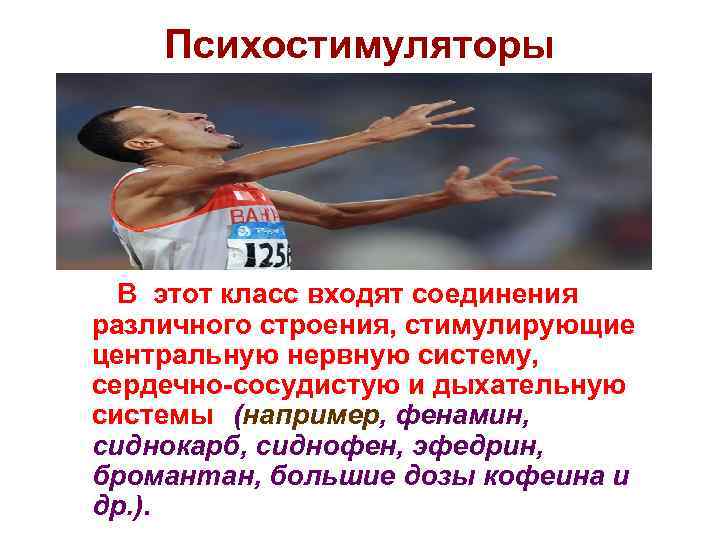 Психостимуляторы • Психостимуляторы В этот класс входят соединения различного строения, стимулирующие центральную нервную систему,