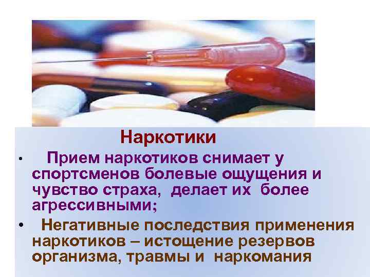 Наркотики Прием наркотиков снимает у спортсменов болевые ощущения и чувство страха, делает их более