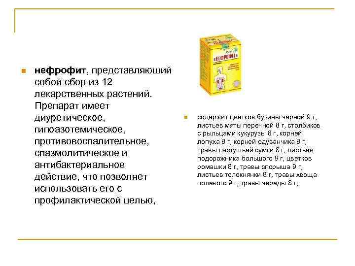 n нефрофит, представляющий собой сбор из 12 лекарственных растений. Препарат имеет диуретическое, гипоазотемическое, противовоспалительное,