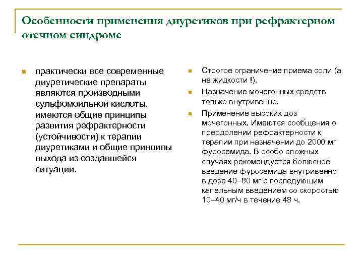 Особенности применения диуретиков при рефрактерном отечном синдроме n практически все современные диуретические препараты являются