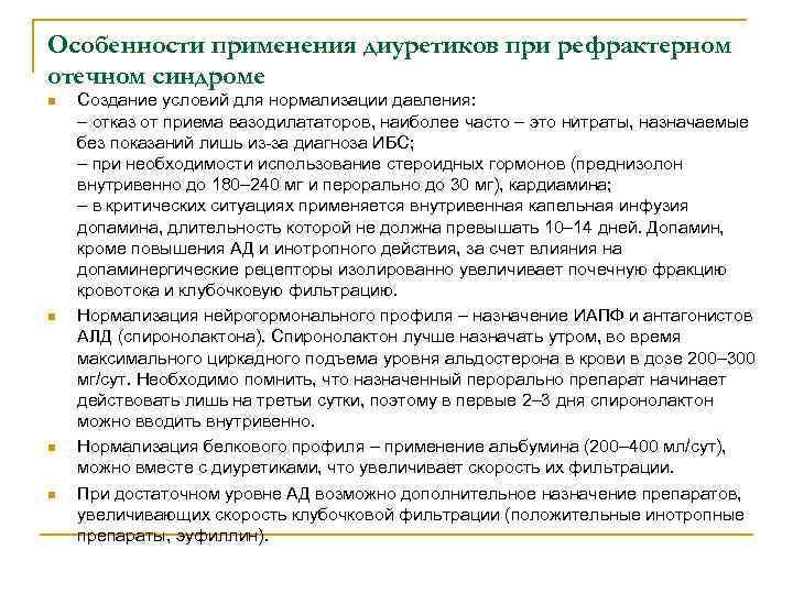 Особенности применения диуретиков при рефрактерном отечном синдроме n n Создание условий для нормализации давления: