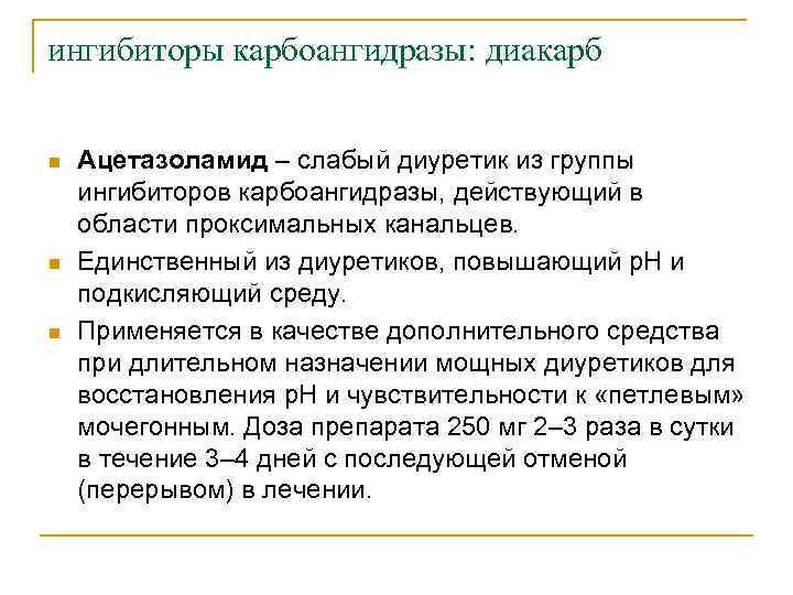 ингибиторы карбоангидразы: диакарб n n n Ацетазоламид – слабый диуретик из группы ингибиторов карбоангидразы,