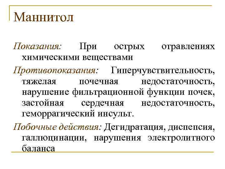 Маннитол Показания: При острых отравлениях химическими веществами Противопоказания: Гиперчувствительность, тяжелая почечная недостаточность, нарушение фильтрационной