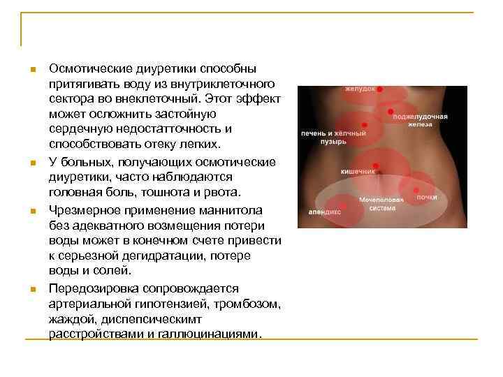 n n Осмотические диуретики способны притягивать воду из внутриклеточного сектора во внеклеточный. Этот эффект