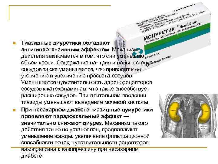 n n Тиазидные диуретики обладают антигипертензивным эффектом. Механизм действия заключается в том, что они