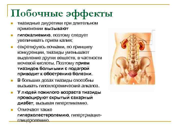 Побочные эффекты n n n тиазидные диуретики при длительном применении вызывают гипокалиемию, поэтому следует