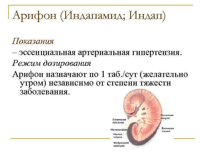 Арифон (Индапамид; Индап) Показания – эссенциальная артериальная гипертензия. Режим дозирования Арифон назначают по 1