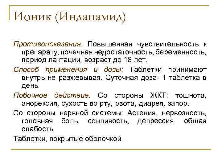 Ионик (Индапамид) Противопоказания: Повышенная чувствительность к препарату, почечная недостаточность, беременность, период лактации, возраст до