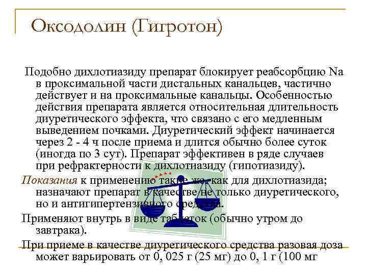 Оксодолин (Гигротон) Подобно дихлотиазиду препарат блокирует реабсорбцию Na в проксимальной части дистальных канальцев, частично