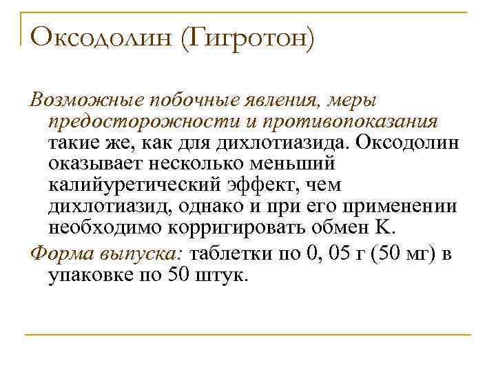 Оксодолин (Гигротон) Возможные побочные явления, меры предосторожности и противопоказания такие же, как для дихлотиазида.