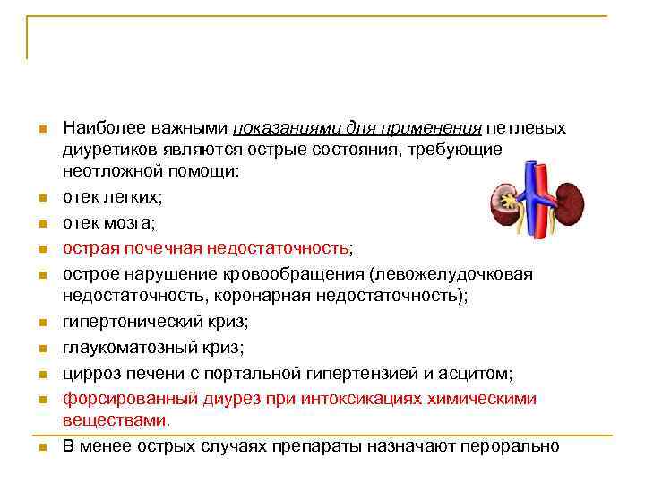 n n n n n Наиболее важными показаниями для применения петлевых диуретиков являются острые