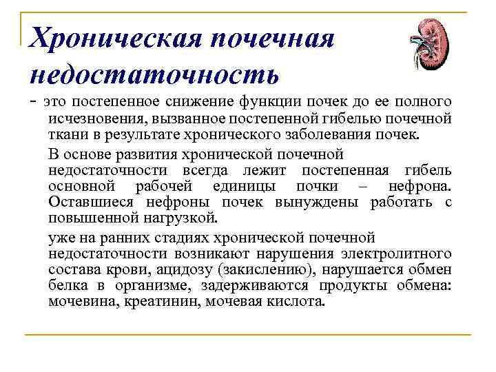 Хроническая почечная недостаточность - это постепенное снижение функции почек до ее полного исчезновения, вызванное