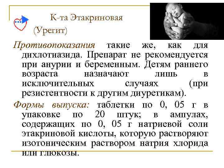 К-та Этакриновая (Урегит) Противопоказания такие же, как для дихлотиазида. Препарат не рекомендуется при анурии