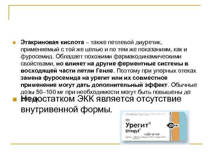 Этакриновая кислота – также петлевой диуретик, применяемый с той же целью и по тем