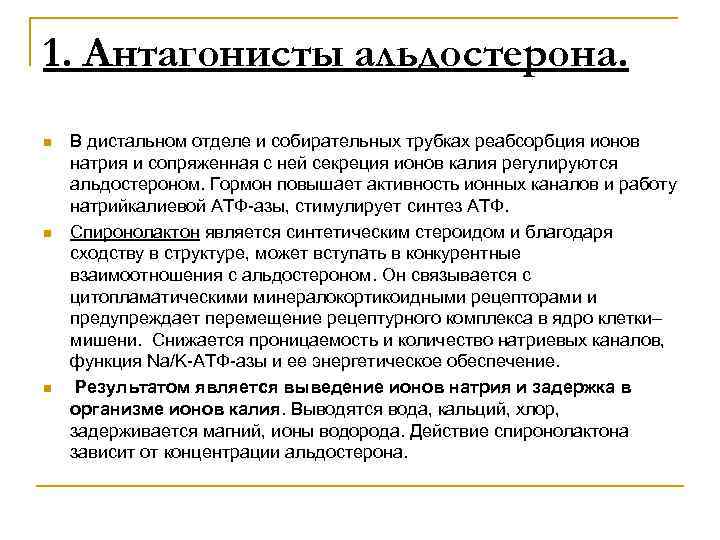 1. Антагонисты альдостерона. n n n В дистальном отделе и собирательных трубках реабсорбция ионов