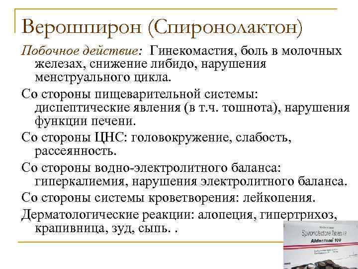 Верошпирон (Спиронолактон) Побочное действие: Гинекомастия, боль в молочных железах, снижение либидо, нарушения менструального цикла.