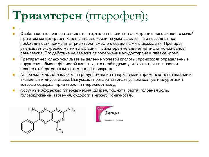 Триамтерен (птерофен); n n n . Особенностью препарата является то, что он не влияет