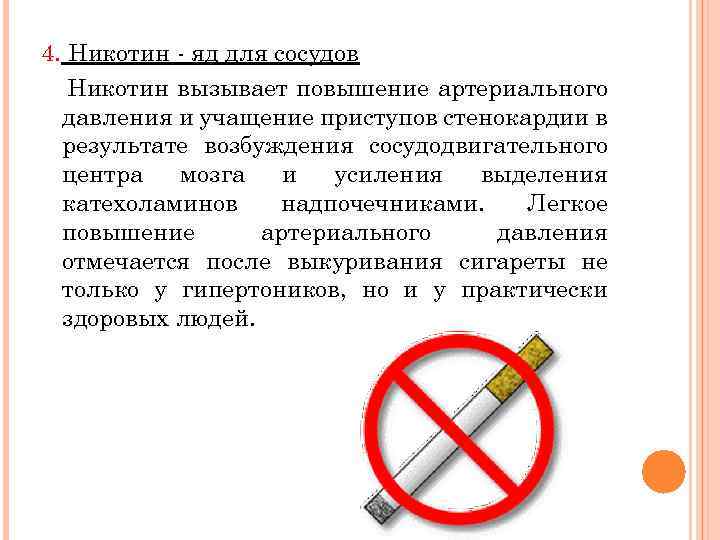 4. Никотин яд для сосудов Никотин вызывает повышение артериального давления и учащение приступов стенокардии