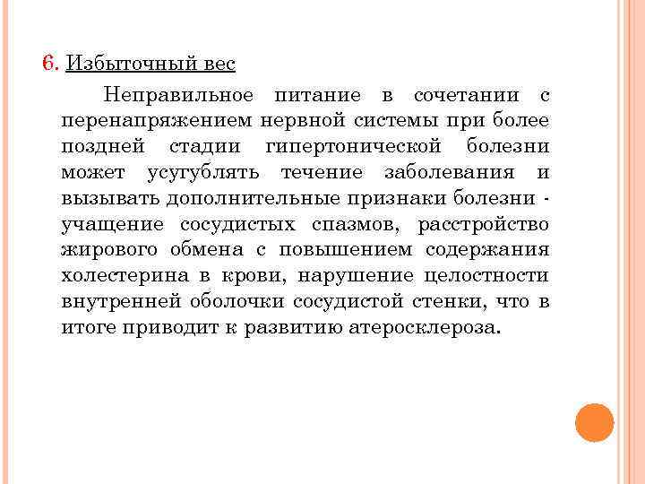 6. Избыточный вес Неправильное питание в сочетании с перенапряжением нервной системы при более поздней