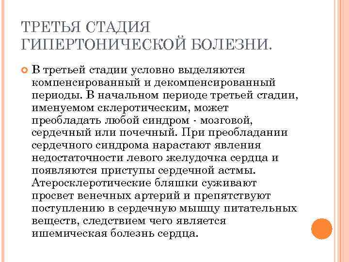 ТРЕТЬЯ СТАДИЯ ГИПЕРТОНИЧЕСКОЙ БОЛЕЗНИ. В третьей стадии условно выделяются компенсированный и декомпенсированный периоды. В