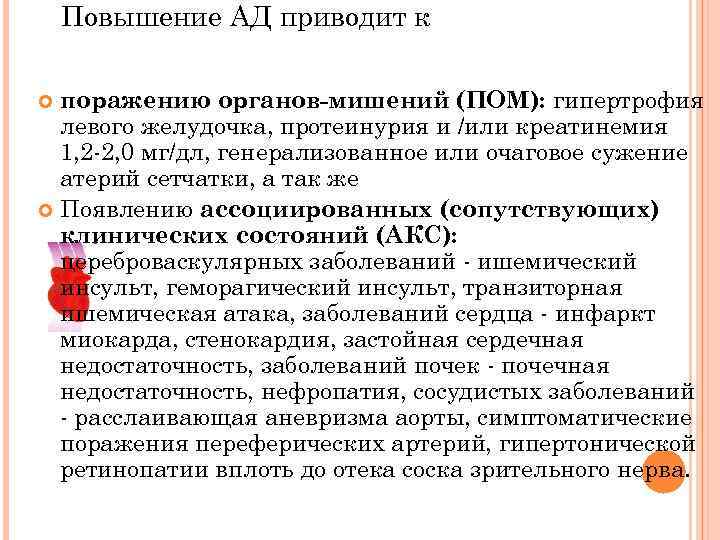 Повышение АД приводит к поражению органов мишений (ПОМ): гипертрофия левого желудочка, протеинурия и /или