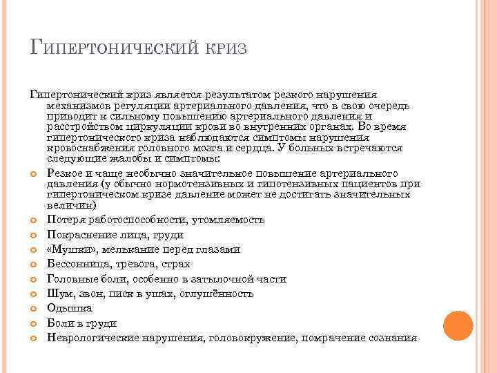 ГИПЕРТОНИЧЕСКИЙ КРИЗ Гипертонический криз является результатом резкого нарушения механизмов регуляции артериального давления, что в