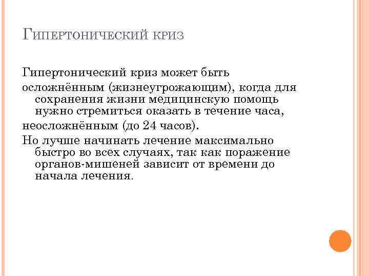 ГИПЕРТОНИЧЕСКИЙ КРИЗ Гипертонический криз может быть осложнённым (жизнеугрожающим), когда для сохранения жизни медицинскую помощь
