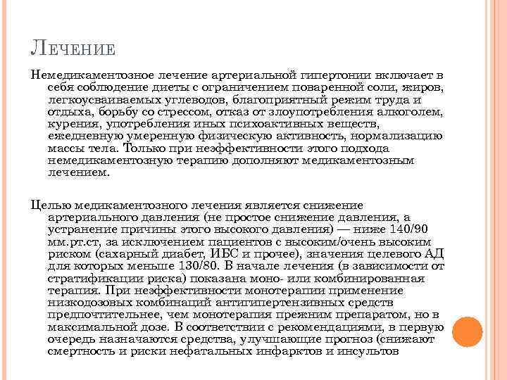 ЛЕЧЕНИЕ Немедикаментозное лечение артериальной гипертонии включает в себя соблюдение диеты с ограничением поваренной соли,