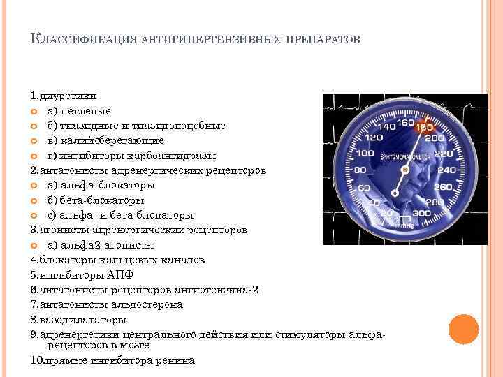 КЛАССИФИКАЦИЯ АНТИГИПЕРТЕНЗИВНЫХ ПРЕПАРАТОВ 1. диуретики а) петлевые б) тиазидные и тиазидоподобные в) калийсберегающие г)