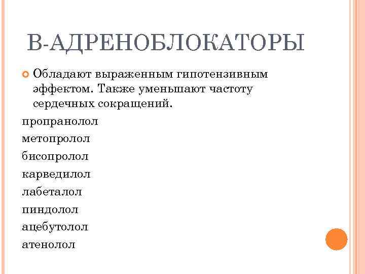 Β АДРЕНОБЛОКАТОРЫ Обладают выраженным гипотензивным эффектом. Также уменьшают частоту сердечных сокращений. пропранолол метопролол бисопролол