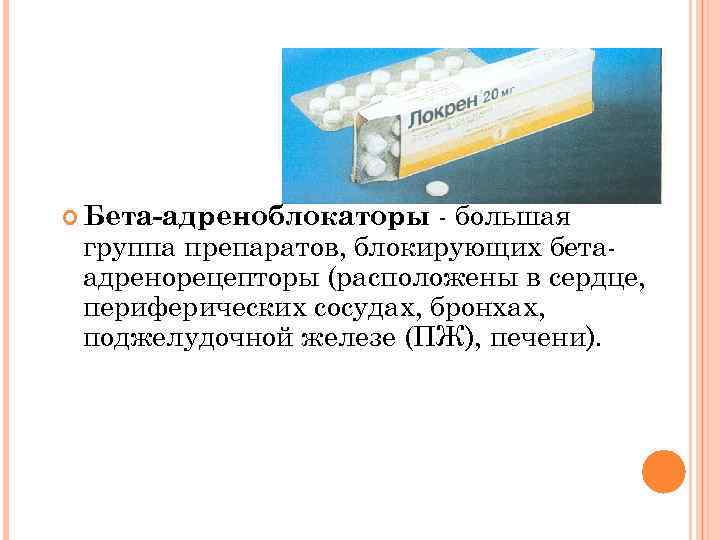  большая группа препаратов, блокирующих бета адренорецепторы (расположены в сердце, периферических сосудах, бронхах, поджелудочной