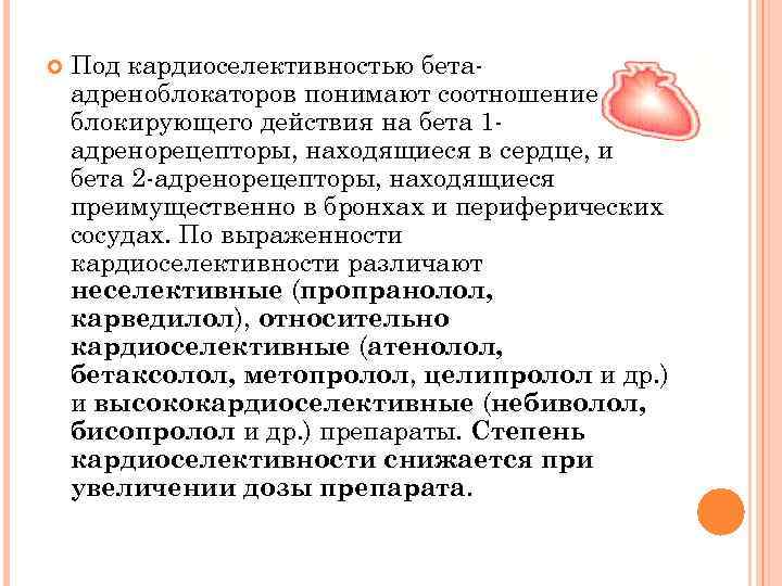  Под кардиоселективностью бета адреноблокаторов понимают соотношение блокирующего действия на бета 1 адренорецепторы, находящиеся