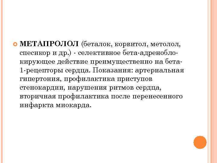  МЕТАПРОЛОЛ (беталок, корвитол, метолол, спесикор и др. ) селективное бета адренобло кирующее действие