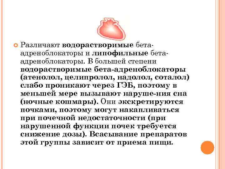  Различают водорастворимые бета адреноблокаторы и липофильные бета адреноблокаторы. В большей степени водорастворимые бета