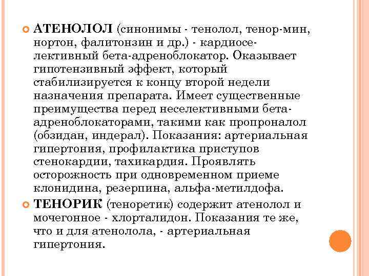 АТЕНОЛОЛ (синонимы тенолол, тенор мин, нортон, фалитонзин и др. ) кардиосе лективный бета адреноблокатор.