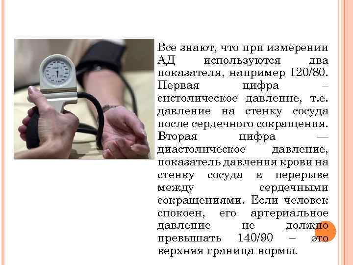 Все знают, что при измерении АД используются два показателя, например 120/80. Первая цифра –