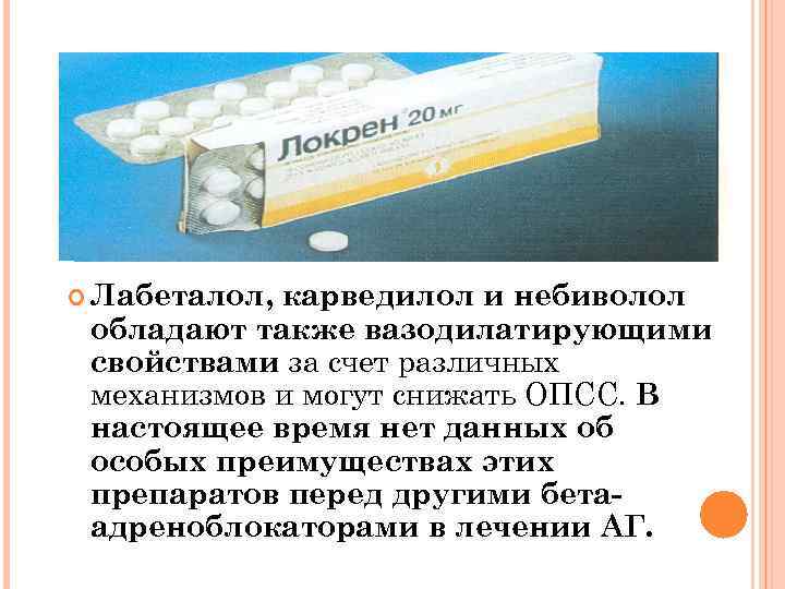  Лабеталол, карведилол и небиволол обладают также вазодилатирующими свойствами за счет различных механизмов и