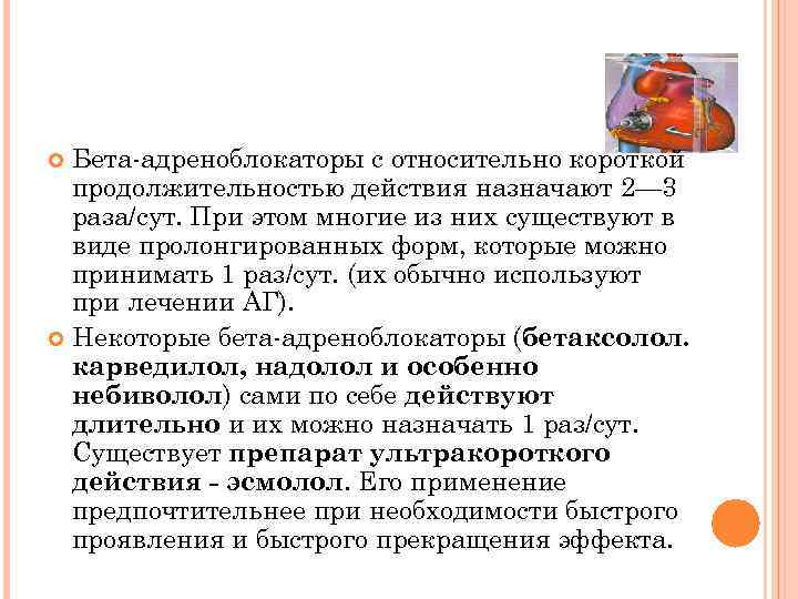 Бета адреноблокаторы с относительно короткой продолжительностью действия назначают 2— 3 раза/сут. При этом многие