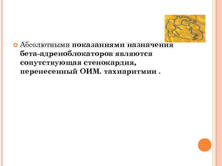  Абсолютными показаниями назначения бета адреноблокаторов являются сопутствующая стенокардия, перенесенный ОИМ. тахиаритмии. 