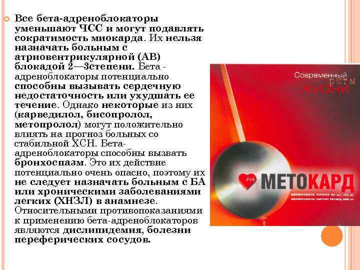  Все бета адреноблокаторы уменьшают ЧСС и могут подавлять сократимость миокарда. Их нельзя назначать