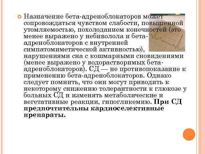  Назначение бета адреноблокаторов может сопровождаться чувством слабости, повышенной утомляемостью, похолоданием конечностей (это менее