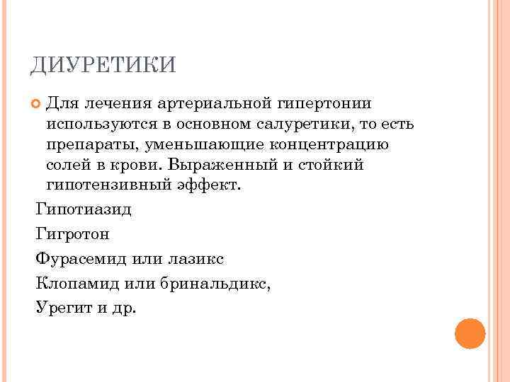 ДИУРЕТИКИ Для лечения артериальной гипертонии используются в основном салуретики, то есть препараты, уменьшающие концентрацию