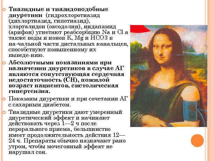  Тиазидные и тиазидоподобные диуретики (гидрохлоротиазид (дихлортиазид, гипотиазид), хлорталидон (оксодолин), индапамид (арифон) угнетают реабсорбцию