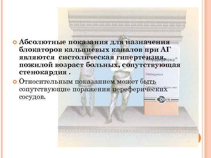Абсолютные показания для назначения блокаторов кальциевых каналов при АГ являются систолическая гипертензия, пожилой возраст