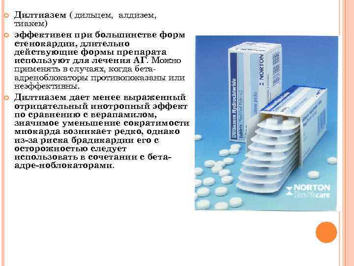  Дилтиазем ( дильцем, алдизем, тиакем) эффективен при большинстве форм стенокардии, длительно действующие формы