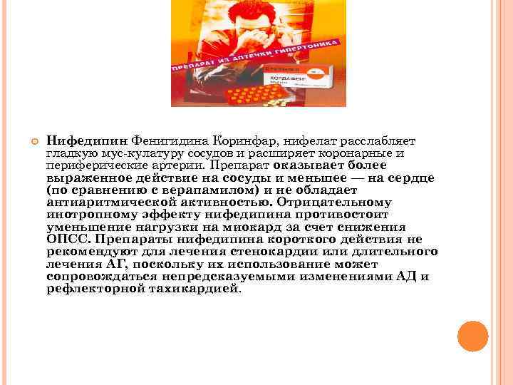  Нифедипин Фенигидина Коринфар, нифелат расслабляет гладкую мус кулатуру сосудов и расширяет коронарные и